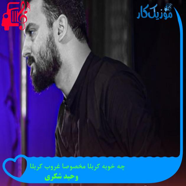 آهنگ چه خوبه کربلا مخصوصا غروب کربلا از وحید شکری + متن ترانه آهنگ چه خوبه کربلا مخصوصا غروب کربلا از وحید شکری + متن ترانه