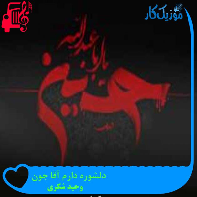 آهنگ دلشوره دارم آقا جون از وحید شکری + متن ترانه آهنگ دلشوره دارم آقا جون از وحید شکری + متن ترانه