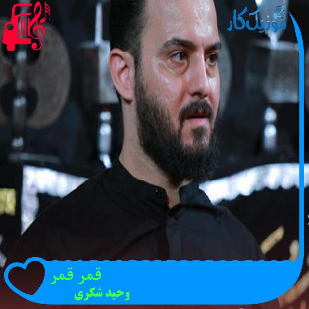 آهنگ قمر قمر از وحید شکری + متن ترانه آهنگ قمر قمر از وحید شکری + متن ترانه