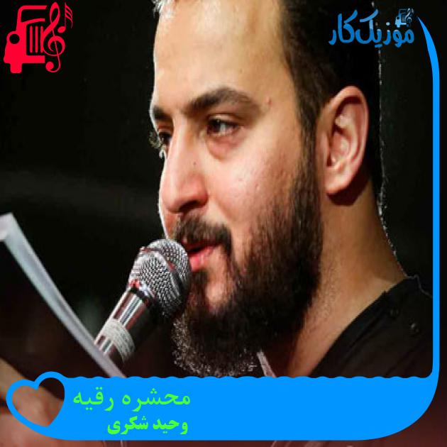 آهنگ محشره رقیه از وحید شکری + متن ترانه