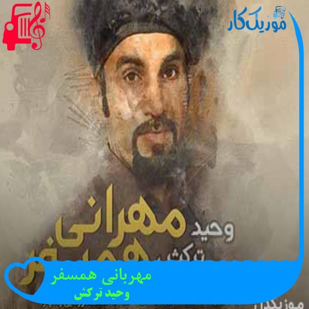 آهنگ مهربانی همسفر از وحید ترکش آهنگ مهربانی همسفر از وحید ترکش
