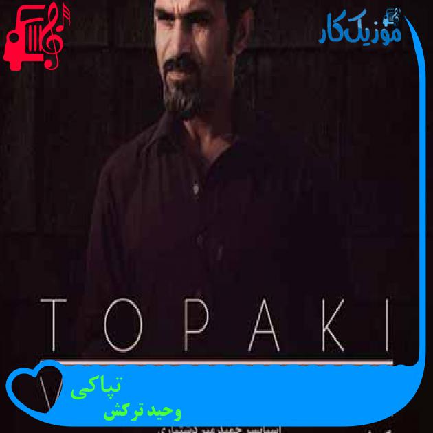 آهنگ تپاکی از وحید ترکش آهنگ تپاکی از وحید ترکش