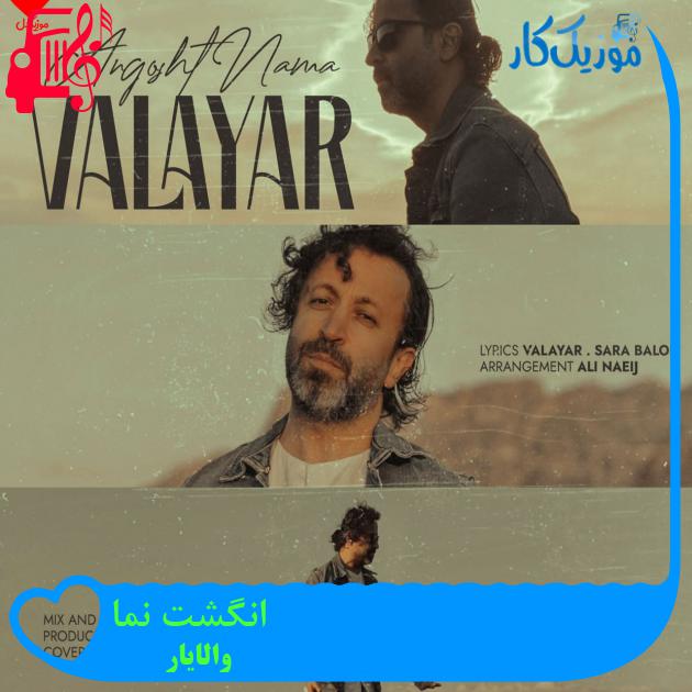آهنگ انگشت نما از والایار + متن ترانه آهنگ انگشت نما از والایار + متن ترانه