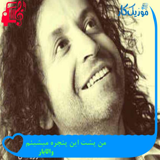 آهنگ من پشت این پنجره میشینم از والایار + متن ترانه آهنگ من پشت این پنجره میشینم از والایار + متن ترانه