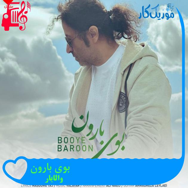 آهنگ بوی بارون از والایار + متن ترانه آهنگ بوی بارون از والایار + متن ترانه