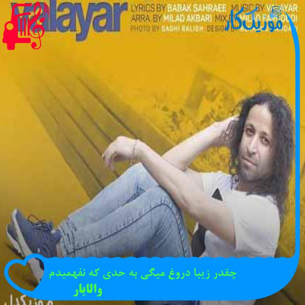 آهنگ چقدر زیبا دروغ میگی به حدی که نفهمیدم از والایار + متن ترانه آهنگ چقدر زیبا دروغ میگی به حدی که نفهمیدم از والایار + متن ترانه