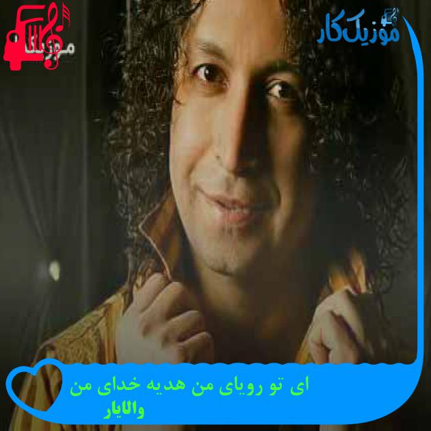 آهنگ ای تو رویای من هدیه خدای من از والایار + متن ترانه