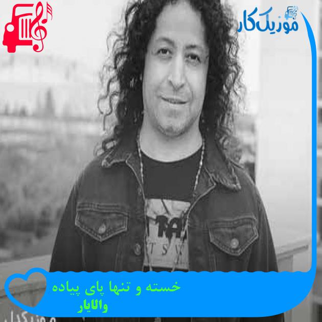 آهنگ خسته و تنها پای پیاده از والایار + متن ترانه آهنگ خسته و تنها پای پیاده از والایار + متن ترانه