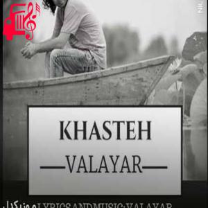 کاور آهنگ خسته از والایار + متن ترانه اثر والایار