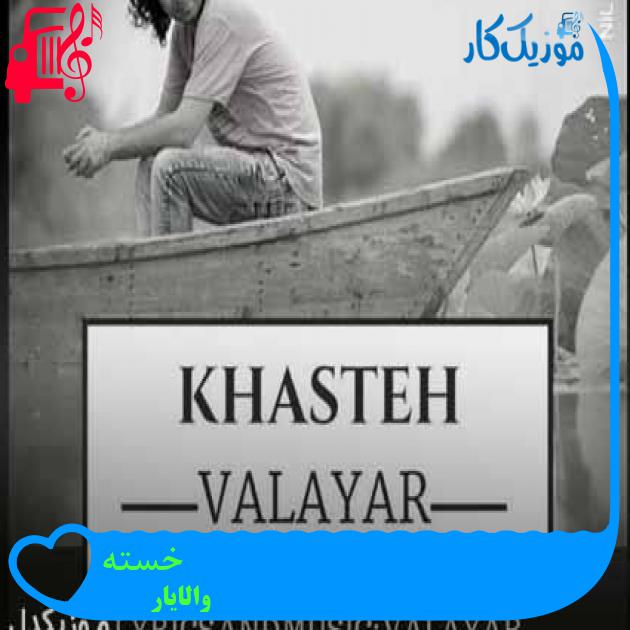 آهنگ خسته از والایار + متن ترانه آهنگ خسته از والایار + متن ترانه