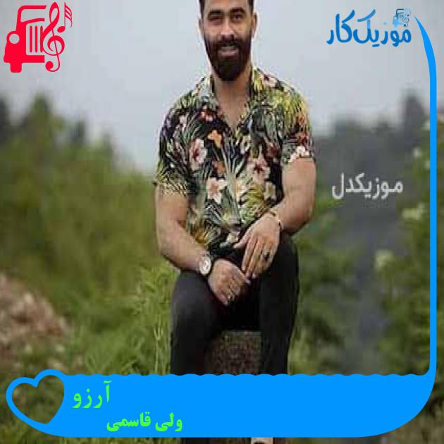 آهنگ آرزو از ولی قاسمی + متن ترانه