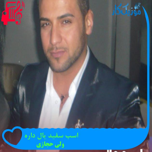 آهنگ اسب سفید یال داره از ولی حجازی + متن ترانه آهنگ اسب سفید یال داره از ولی حجازی + متن ترانه