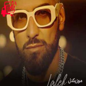 دانلود آهنگ آهنگ لاله از ولی حجازی + متن ترانه