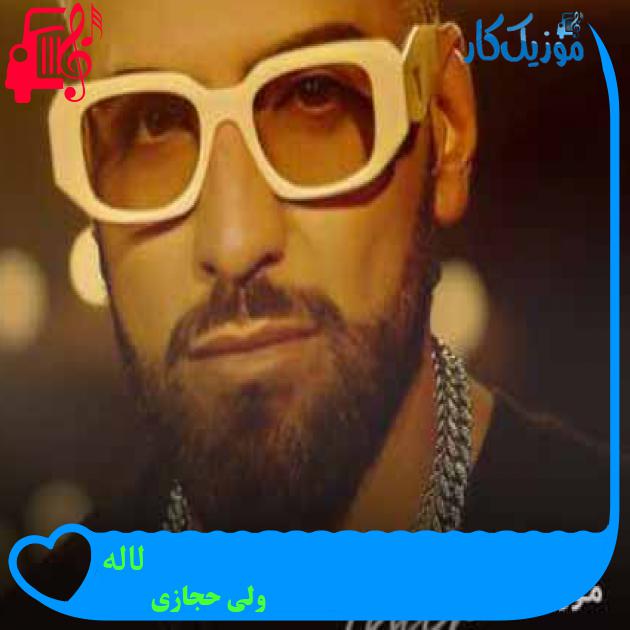 آهنگ لاله از ولی حجازی + متن ترانه