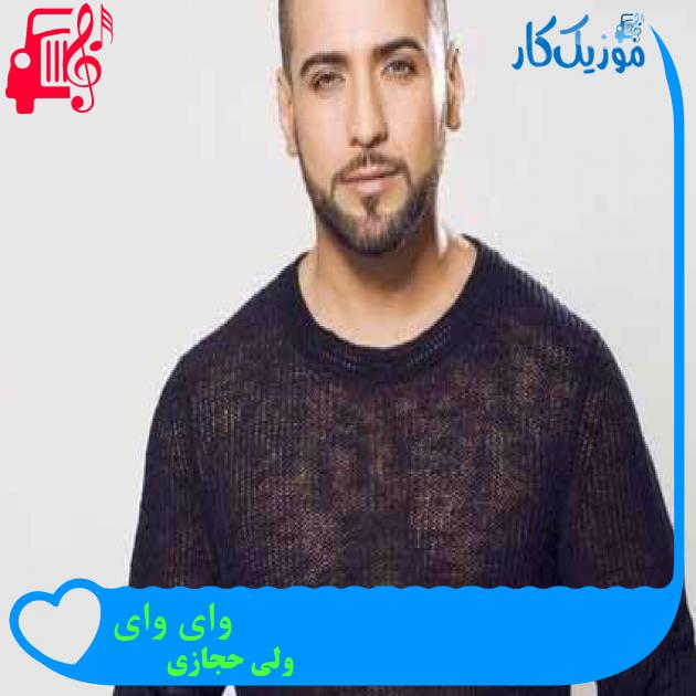 آهنگ وای وای از ولی حجازی + متن ترانه آهنگ وای وای از ولی حجازی + متن ترانه