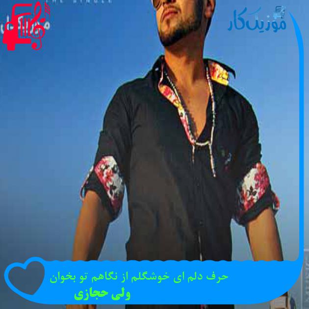 آهنگ حرف دلم ای خوشگلم از نگاهم تو بخوان از ولی حجازی + متن ترانه آهنگ حرف دلم ای خوشگلم از نگاهم تو بخوان از ولی حجازی + متن ترانه