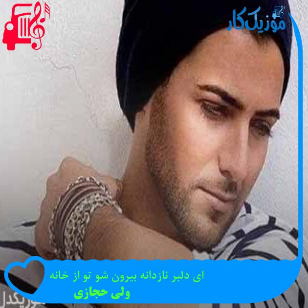 آهنگ ای دلبر نازدانه بیرون شو تو از خانه از ولی حجازی + متن ترانه