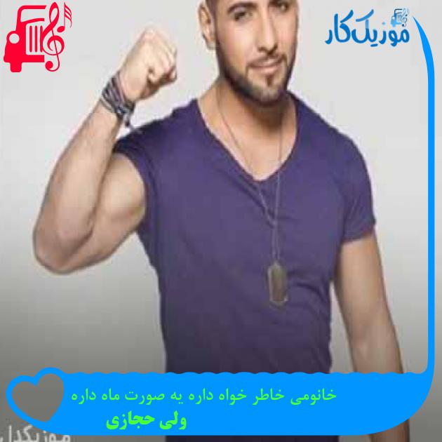 آهنگ خانومی خاطر خواه داره یه صورت ماه داره از ولی حجازی آهنگ خانومی خاطر خواه داره یه صورت ماه داره از ولی حجازی