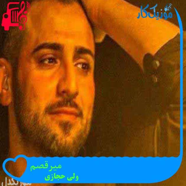 آهنگ میرقصم از ولی حجازی + متن ترانه آهنگ میرقصم از ولی حجازی + متن ترانه