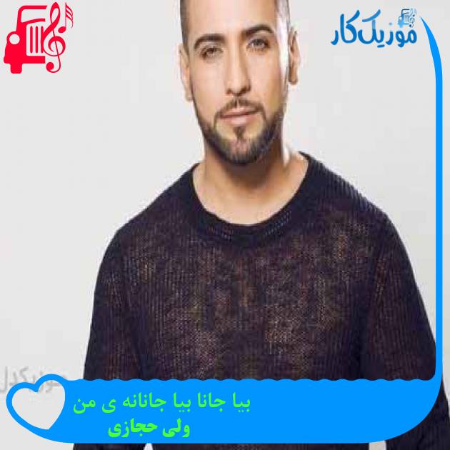 آهنگ بیا جانا بیا جانانه ی من از ولی حجازی + متن ترانه آهنگ بیا جانا بیا جانانه ی من از ولی حجازی + متن ترانه