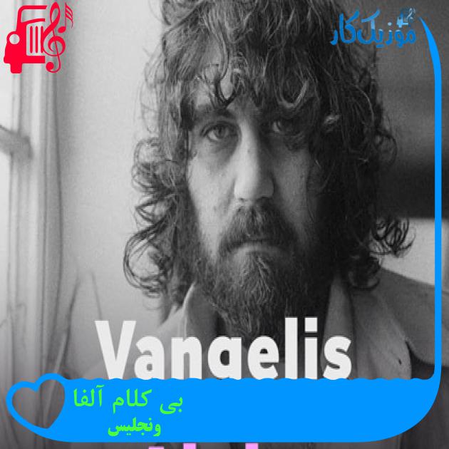 آهنگ بی کلام آلفا از ونجلیس آهنگ بی کلام آلفا از ونجلیس