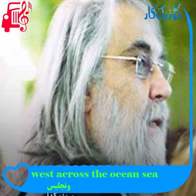 آهنگ west across the ocean sea از ونجلیس + متن ترانه