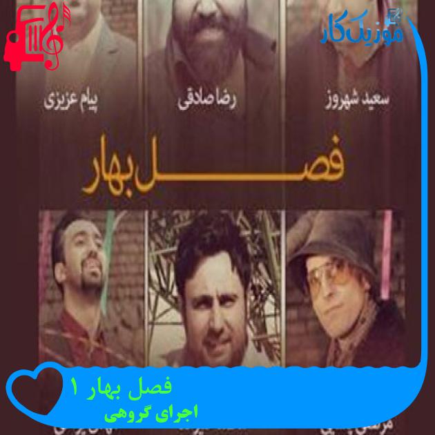 آهنگ فصل بهار 1 از اجرای گروهی آهنگ فصل بهار 1 از اجرای گروهی