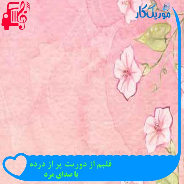 آهنگ قلبم از دوریت پر از درده از با صدای مرد + متن ترانه آهنگ قلبم از دوریت پر از درده از با صدای مرد + متن ترانه