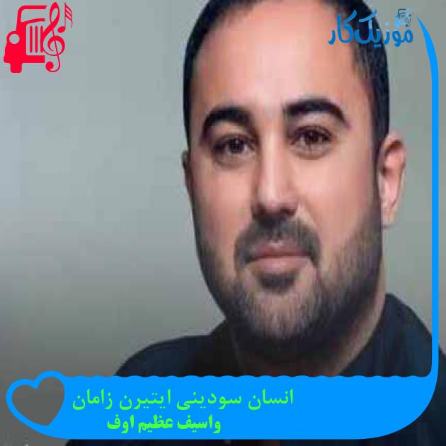 آهنگ انسان سودینی ایتیرن زامان از واسیف عظیم اوف + متن ترانه آهنگ انسان سودینی ایتیرن زامان از واسیف عظیم اوف + متن ترانه