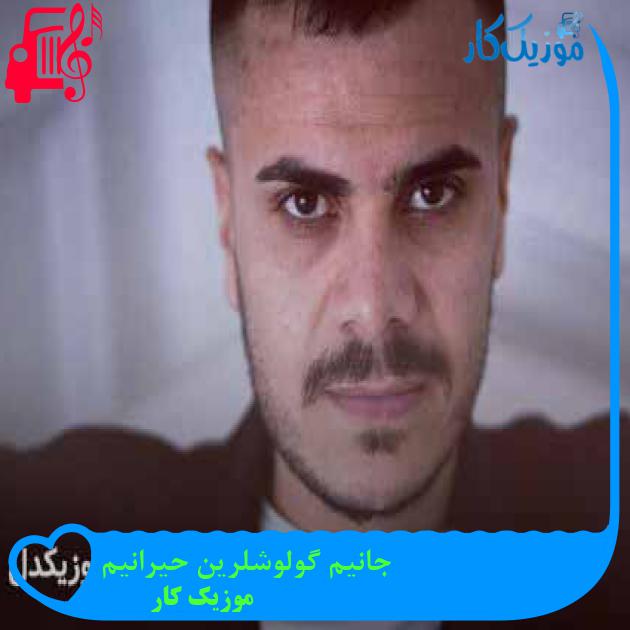 آهنگ جانیم گولوشلرین حیرانیم از موزیک کار + متن ترانه
