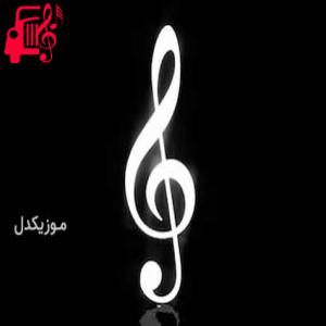 دانلود آهنگ آهنگ venom چالش تیک تاک از موزیک کار + متن ترانه
