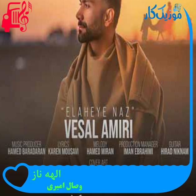 دانلود آهنگ وصال امیری الهه ناز | کامل + کلیپ MP3 - موزیک کار دانلود آهنگ وصال امیری الهه ناز | کامل + کلیپ MP3 - موزیک کار