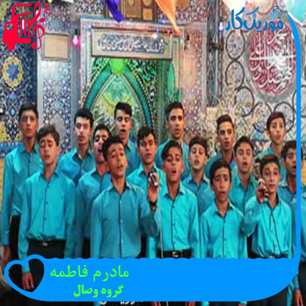 آهنگ مادرم فاطمه از گروه وصال + متن ترانه