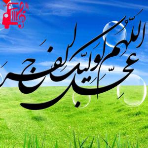 کاور آهنگ منجی موعود از گروه سرود وصال اثر گروه سرود وصال