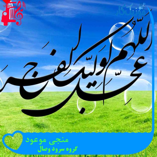 آهنگ منجی موعود از گروه سرود وصال آهنگ منجی موعود از گروه سرود وصال