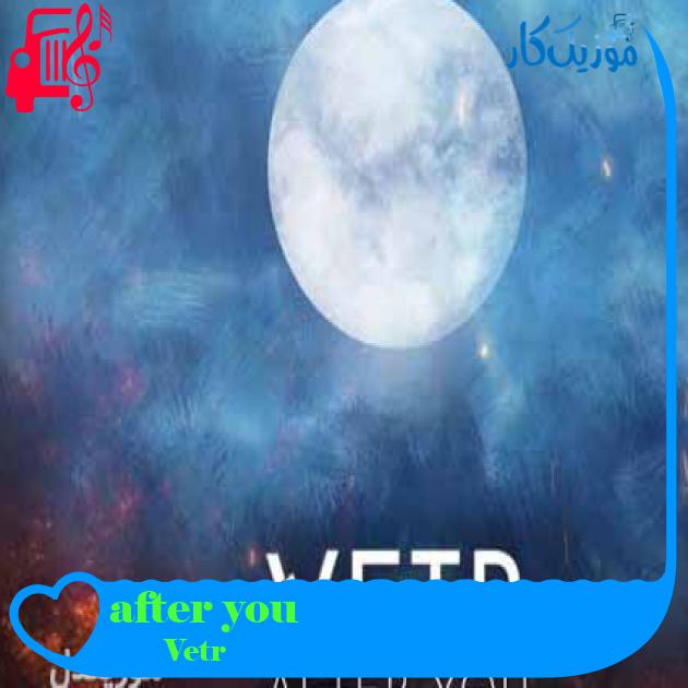 آهنگ after you از Vetr + متن ترانه آهنگ after you از Vetr + متن ترانه