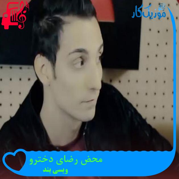 آهنگ محض رضای دخترو از ویسی بند