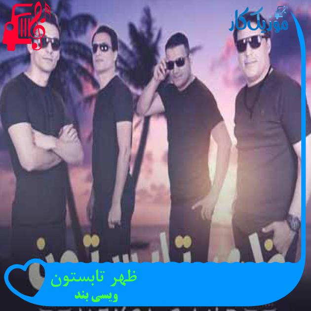 آهنگ ظهر تابستون از ویسی بند + متن ترانه آهنگ ظهر تابستون از ویسی بند + متن ترانه