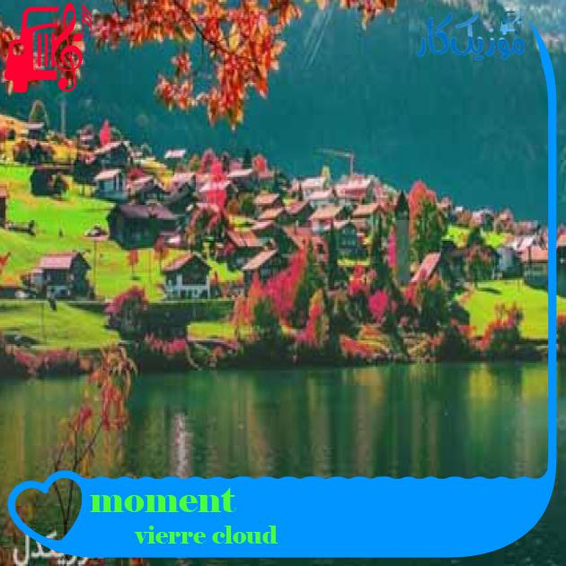 آهنگ moment از vierre cloud + متن ترانه آهنگ moment از vierre cloud + متن ترانه