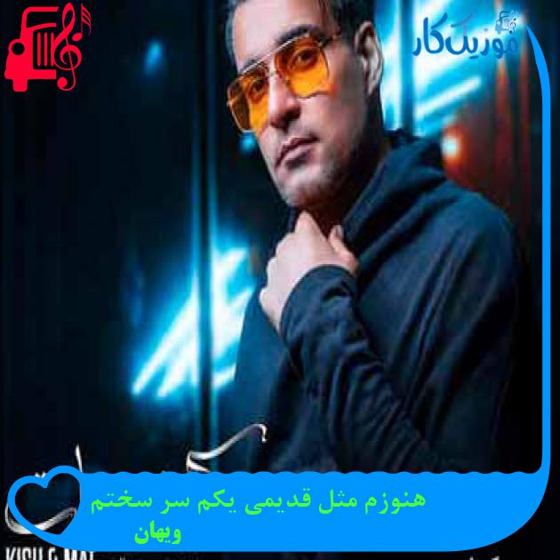 آهنگ هنوزم مثل قدیمی یکم سر سختم از ویهان + متن ترانه