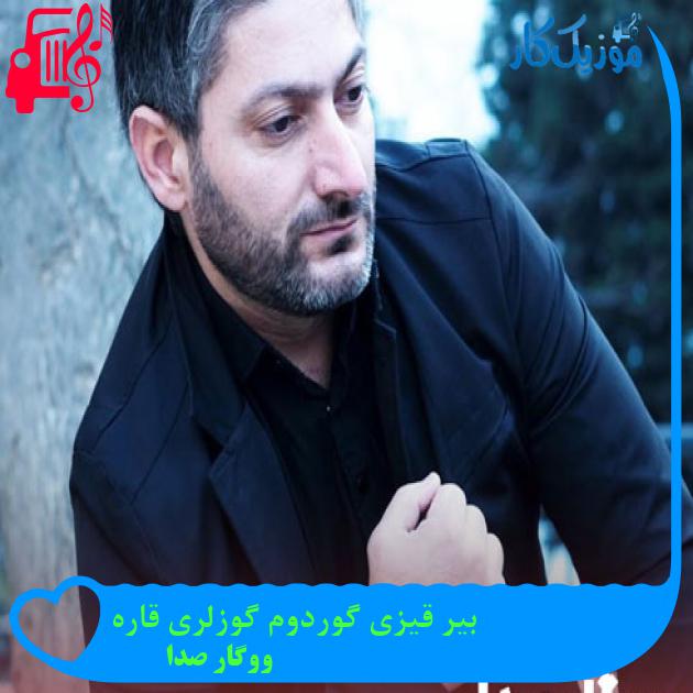 آهنگ بیر قیزی گوردوم گوزلری قاره از ووگار صدا + متن ترانه