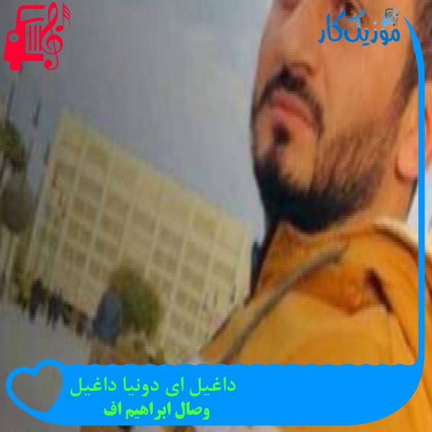 آهنگ داغیل ای دونیا داغیل از وصال ابراهیم اف + متن ترانه