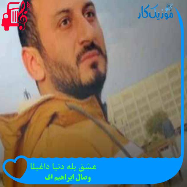 آهنگ عشق بله دنیا داغیلا از وصال ابراهیم اف + متن ترانه