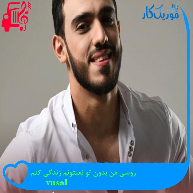 آهنگ روسی من بدون تو نمیتونم زندگی کنم از vusal آهنگ روسی من بدون تو نمیتونم زندگی کنم از vusal
