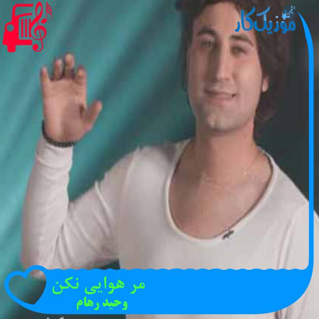 آهنگ مر هوایی نکن از وحید رهام + متن ترانه آهنگ مر هوایی نکن از وحید رهام + متن ترانه