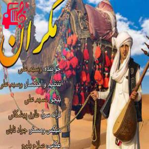 دانلود آهنگ آهنگ مکران از وسیم علی ساحر