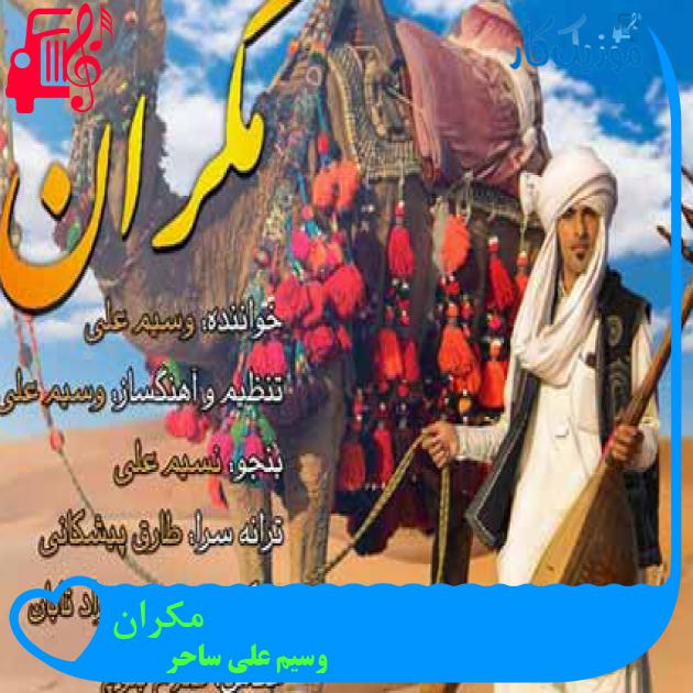 آهنگ مکران از وسیم علی ساحر آهنگ مکران از وسیم علی ساحر