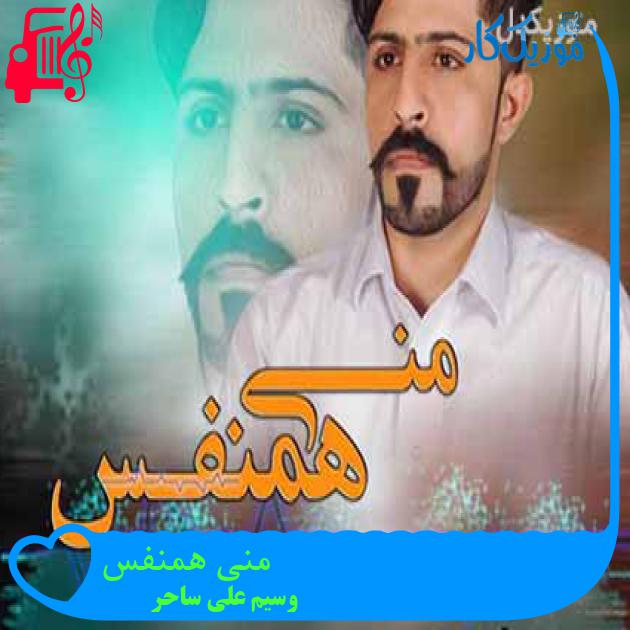 آهنگ منی همنفس از وسیم علی ساحر آهنگ منی همنفس از وسیم علی ساحر
