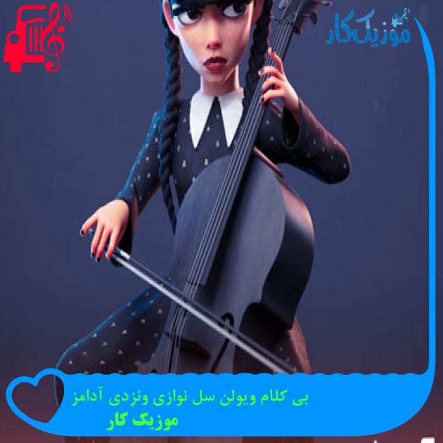 آهنگ بی کلام ویولن سل نوازی ونزدی آدامز از موزیک کار + متن ترانه آهنگ بی کلام ویولن سل نوازی ونزدی آدامز از موزیک کار + متن ترانه