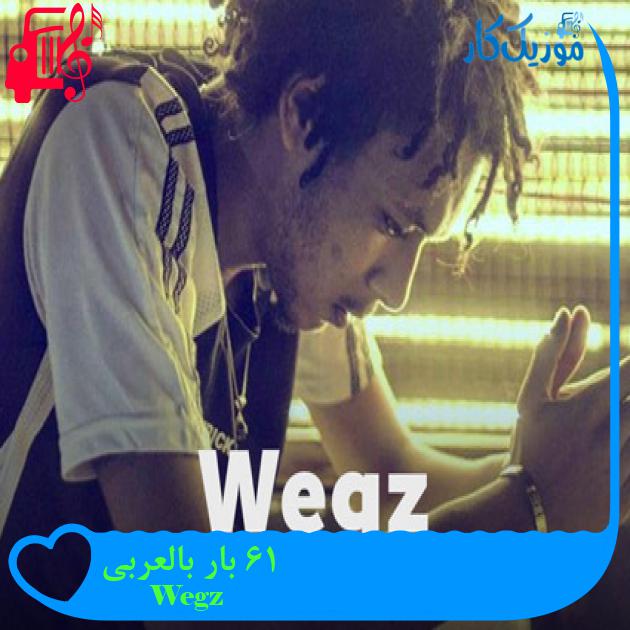 آهنگ 16 بار بالعربی از Wegz